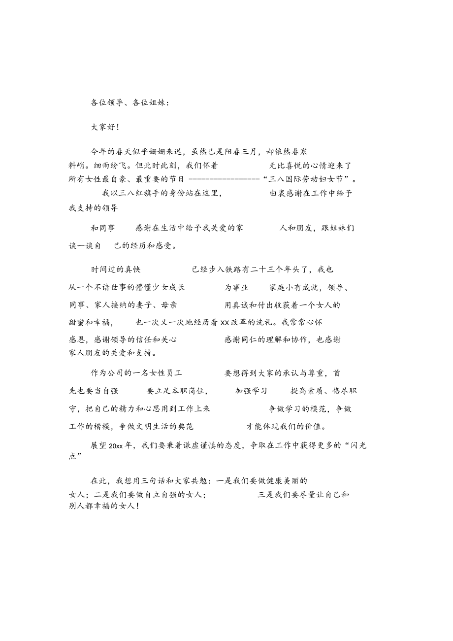 优秀女员工代表三八发言2篇.docx_第1页