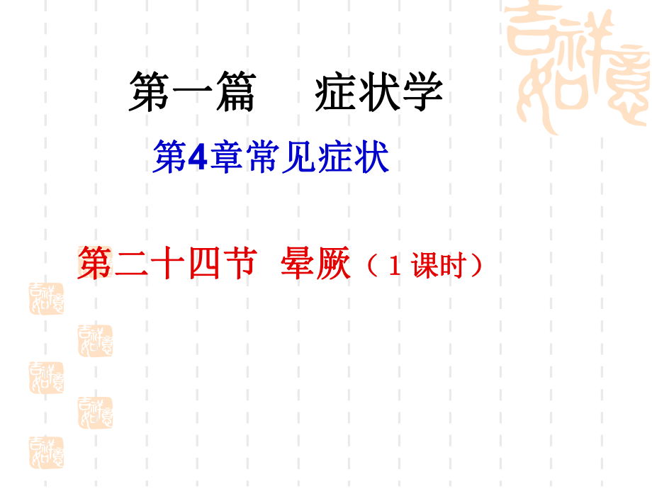 《临床医学晕厥》PPT课件.ppt_第1页