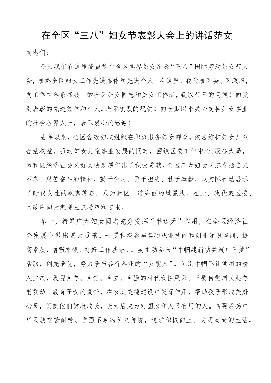 在全区三八妇女节表彰大会上的讲话会议致辞.docx_第1页