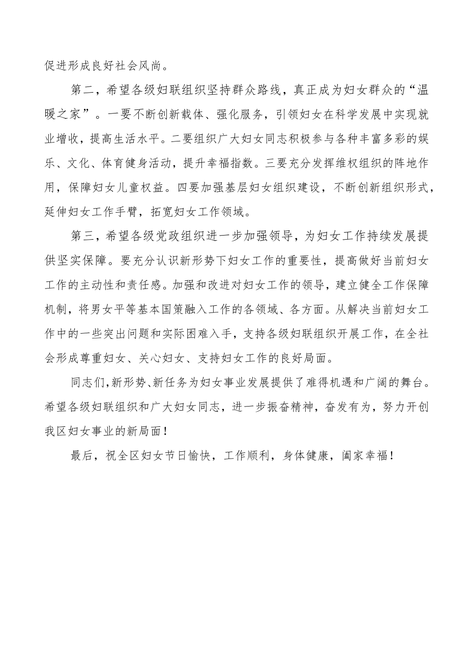 在全区三八妇女节表彰大会上的讲话会议致辞.docx_第2页