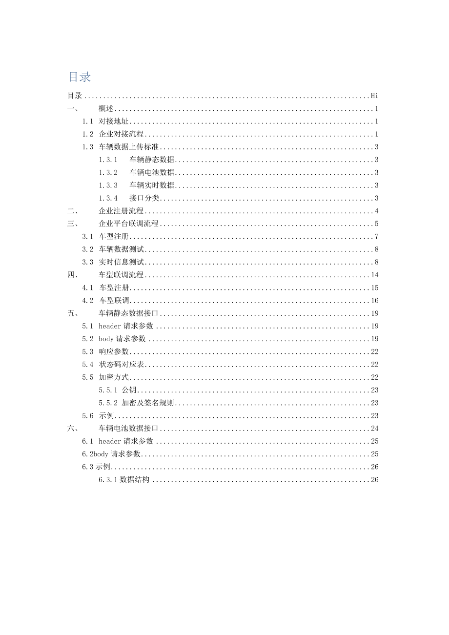 辽宁省新能源汽车监管平台与车辆企业平台数据对接说明书.docx_第3页