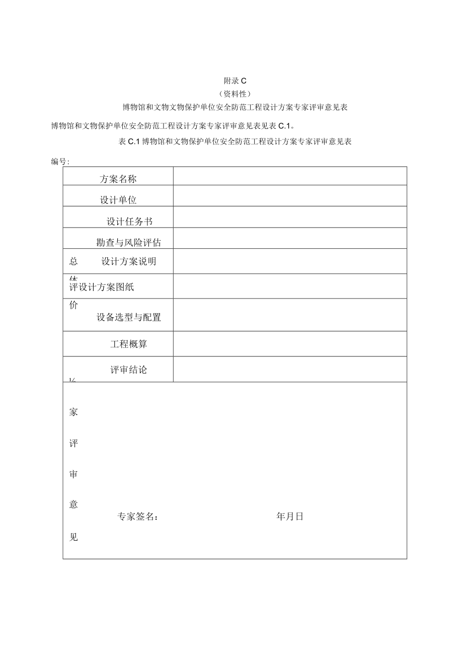 博物馆和文物文物保护单位安全防范工程设计方案专家评审意见表、中期检查表、实施效能评估表.docx_第3页