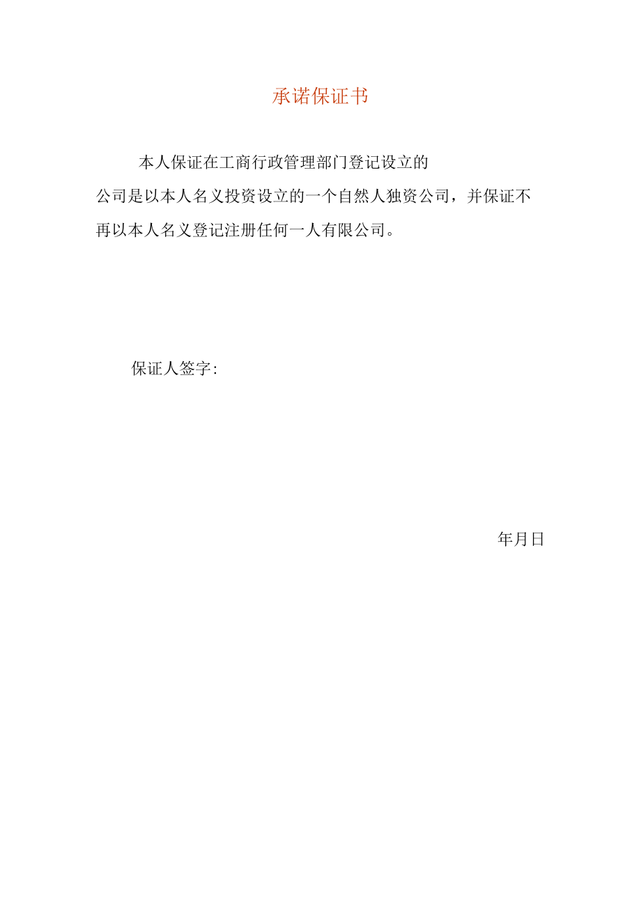 公司变更承诺保证书模板.docx_第1页