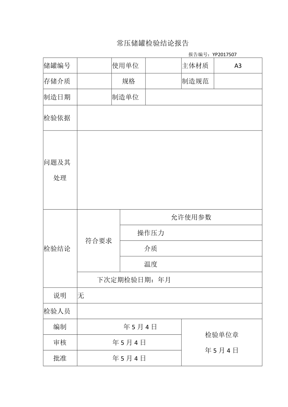 常压储罐全面检验报告格式.docx_第3页