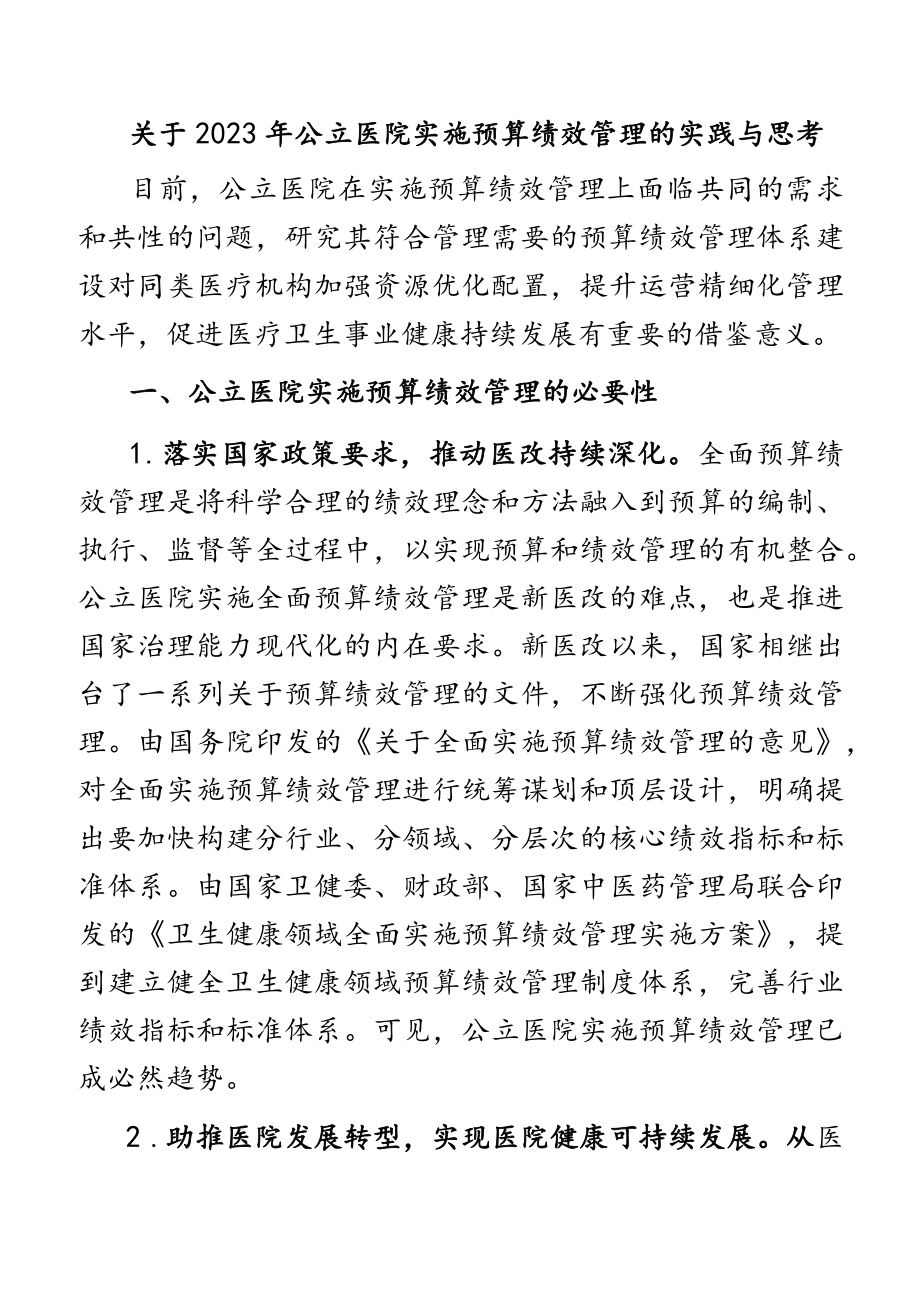 关于2023年公立医院实施预算绩效管理的实践与思考.docx_第1页