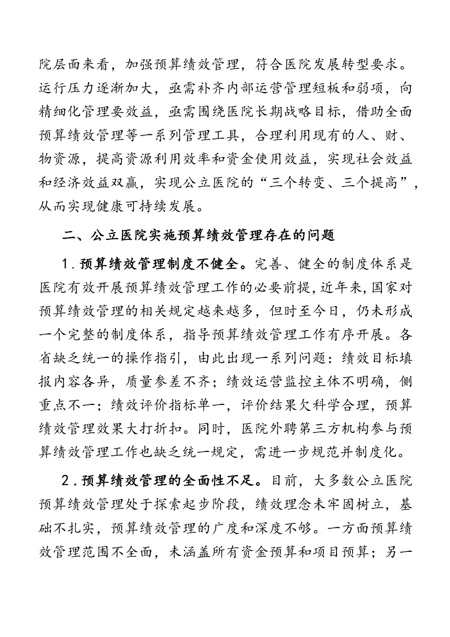 关于2023年公立医院实施预算绩效管理的实践与思考.docx_第2页