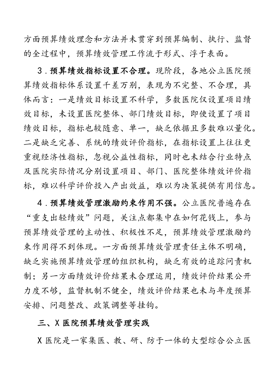 关于2023年公立医院实施预算绩效管理的实践与思考.docx_第3页