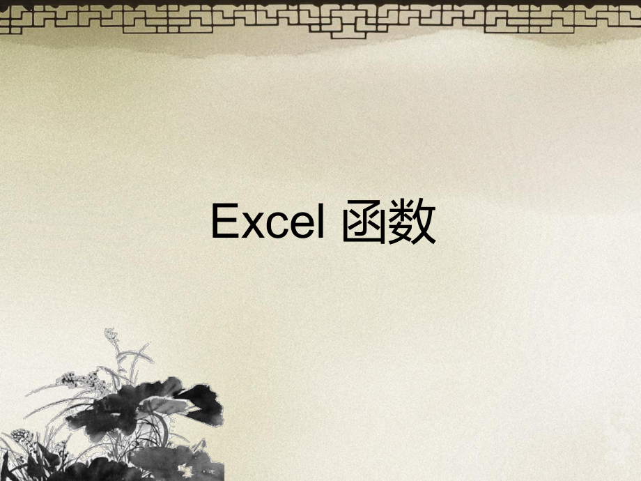 Excel函数教程.ppt_第1页