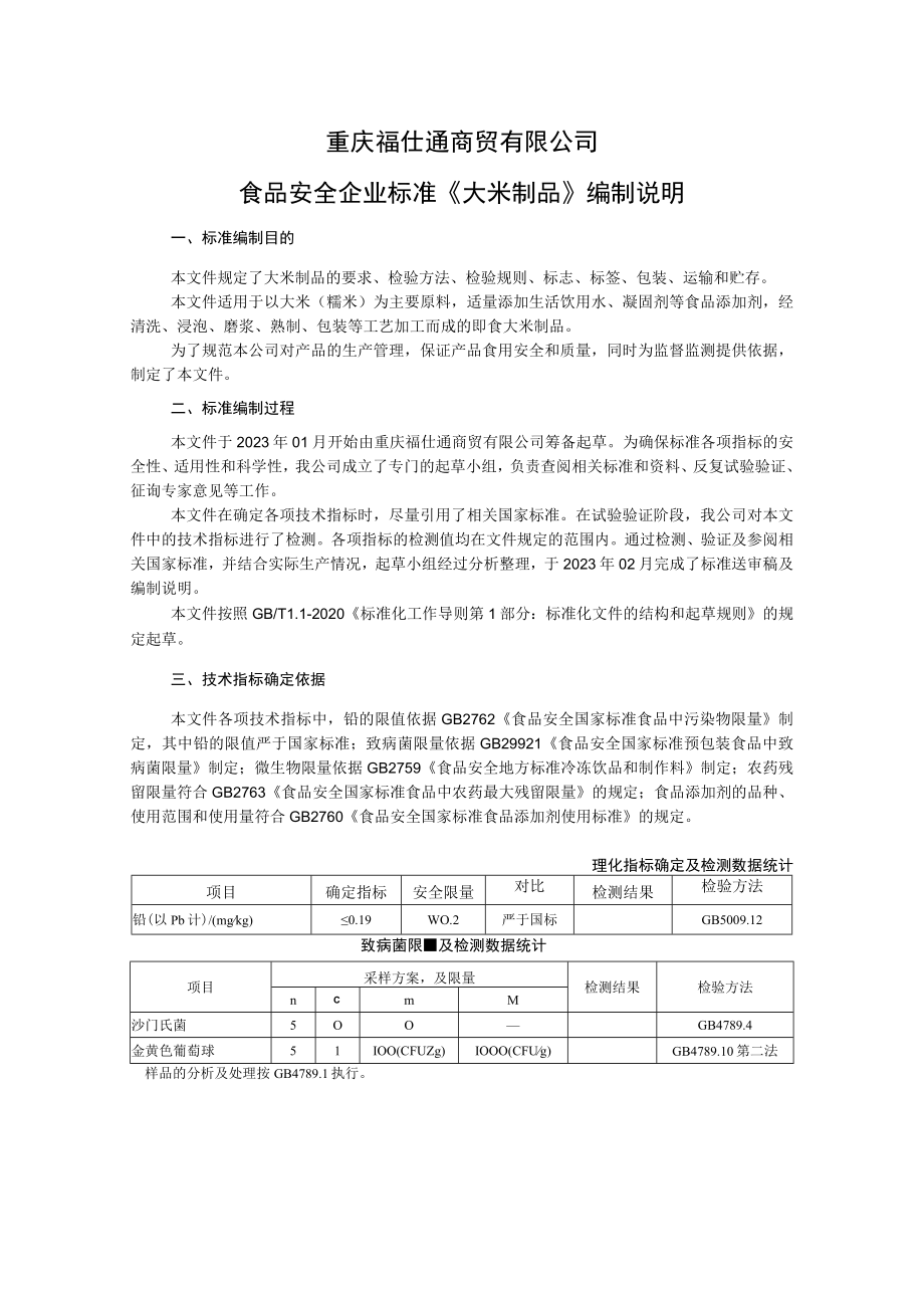 重庆福仕通商贸有限公司食品安全企业标准《大米制品》编制说明.docx_第1页