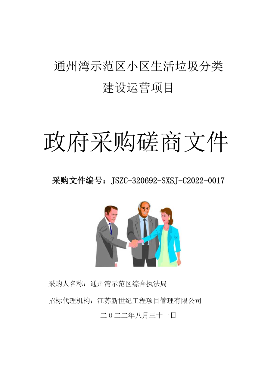 通州湾示范区小区生活垃圾分类建设运营项目政府采购磋商文件.docx_第1页