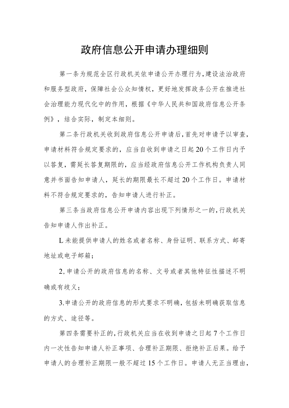 政府信息公开申请办理细则.docx_第1页