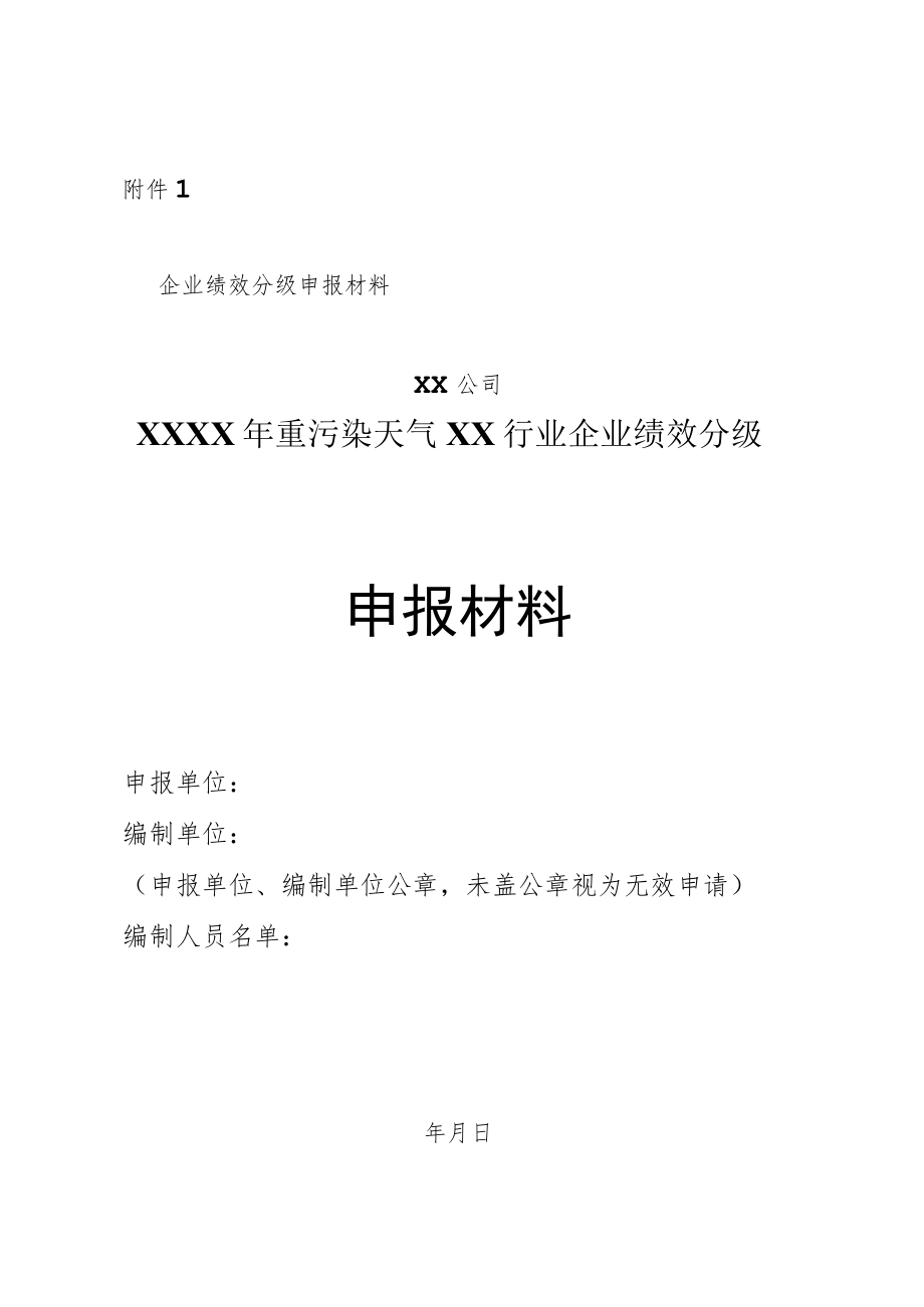 重污染天气 XX 行业企业绩效分级申报材料编制大纲.docx_第1页