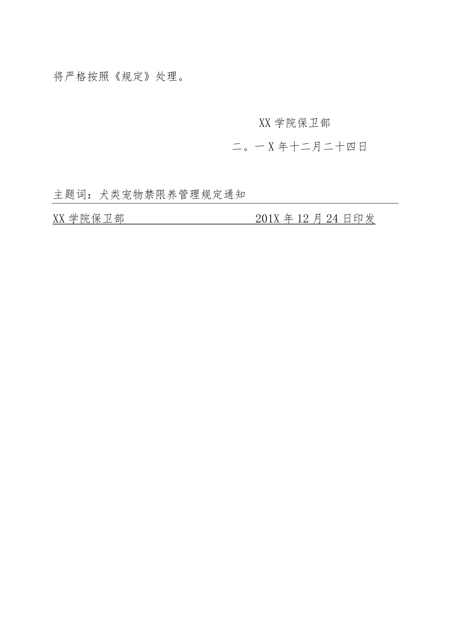 关于落实学校禁限养犬类管理规定的通知.docx_第2页