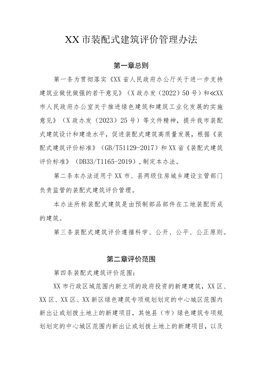 XX市装配式建筑评价管理办法.docx_第1页