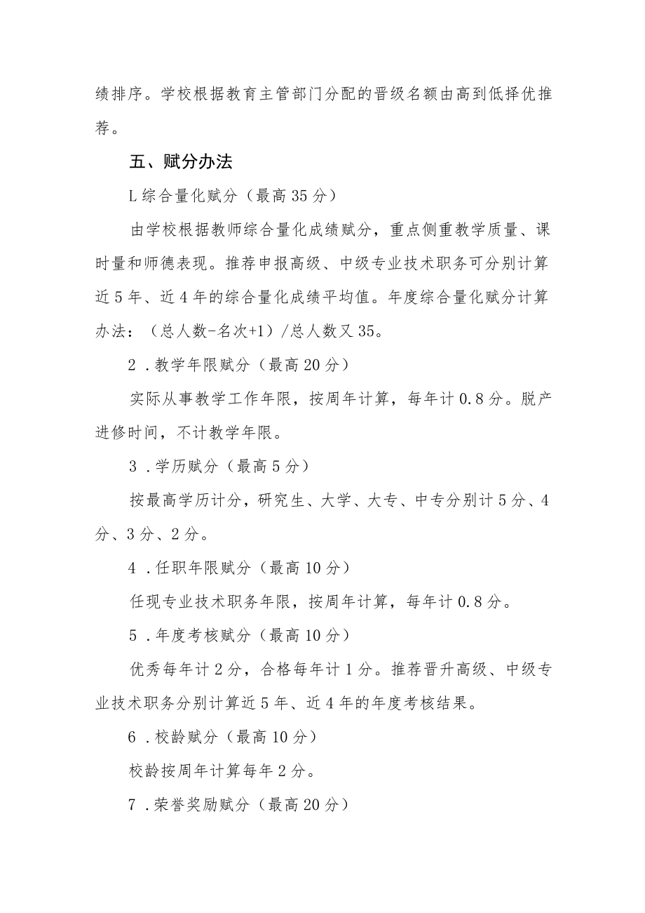 学校教师专业技术职务评聘量化赋分办法.docx_第2页