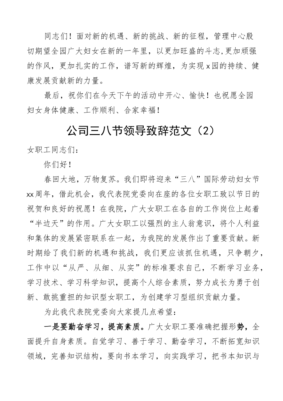 三八妇女节2024年领导讲话致辞园区集团公司企业活动3篇.docx_第2页