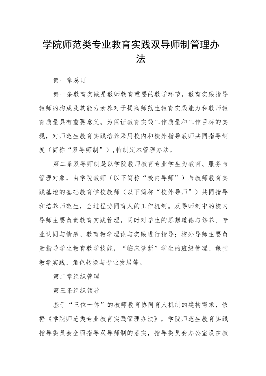 学院师范类专业教育实践双导师制管理办法.docx_第1页