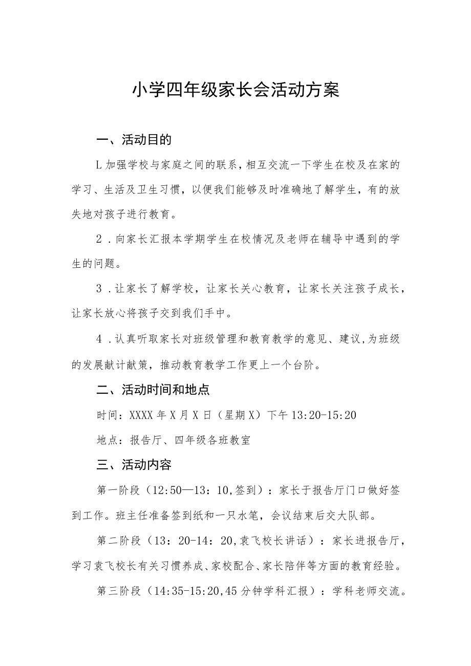 小学四年级家长会活动方案.docx_第1页