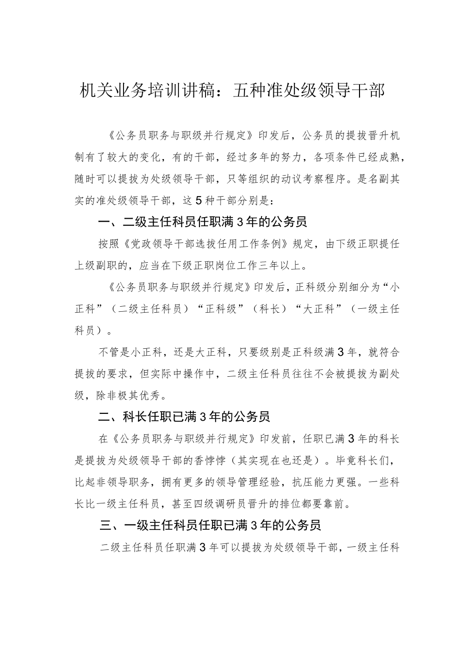 机关业务培训讲稿：五种准处级领导干部.docx_第1页