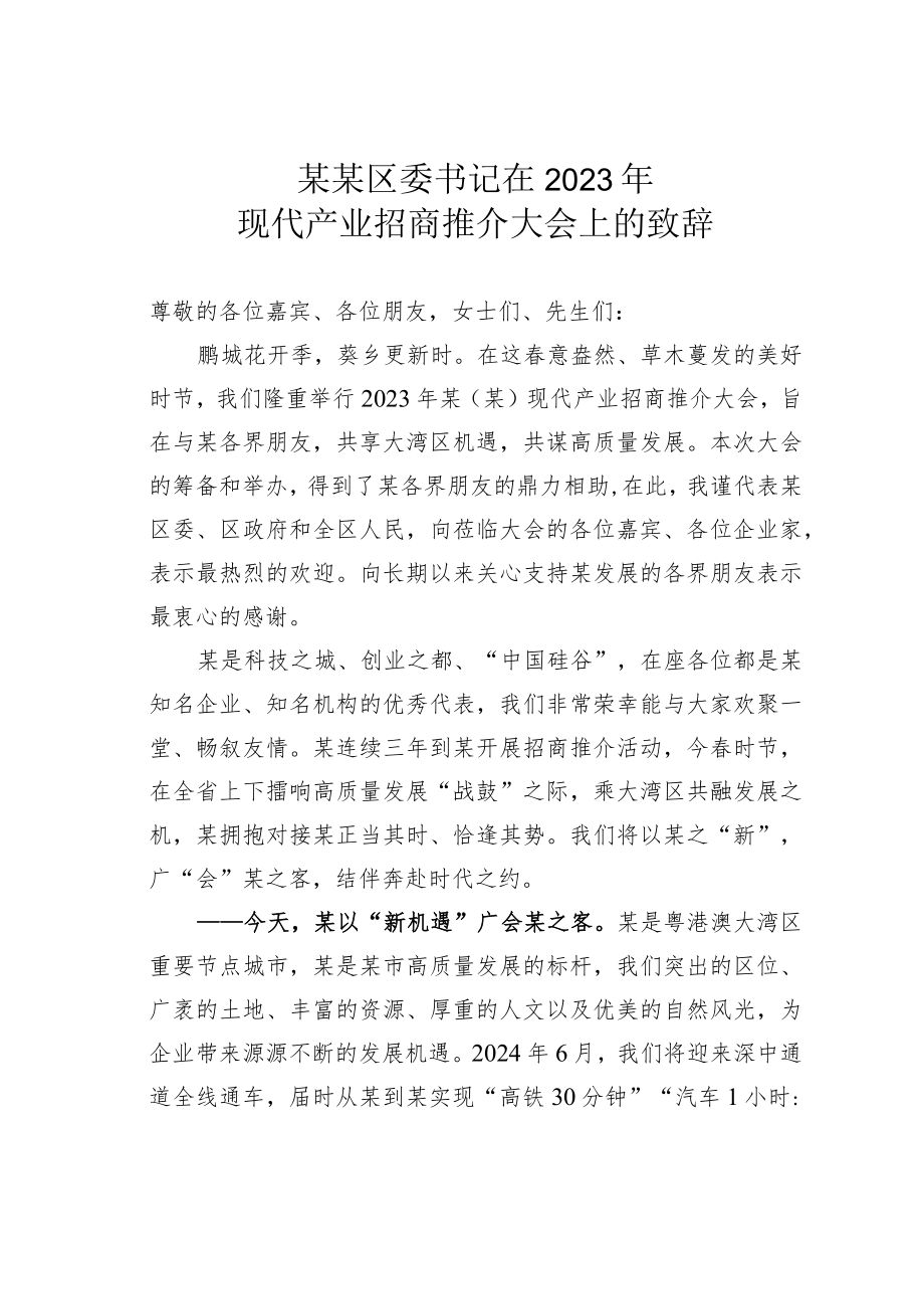 某某区委书记在2023年现代产业招商推介大会上的致辞.docx_第1页