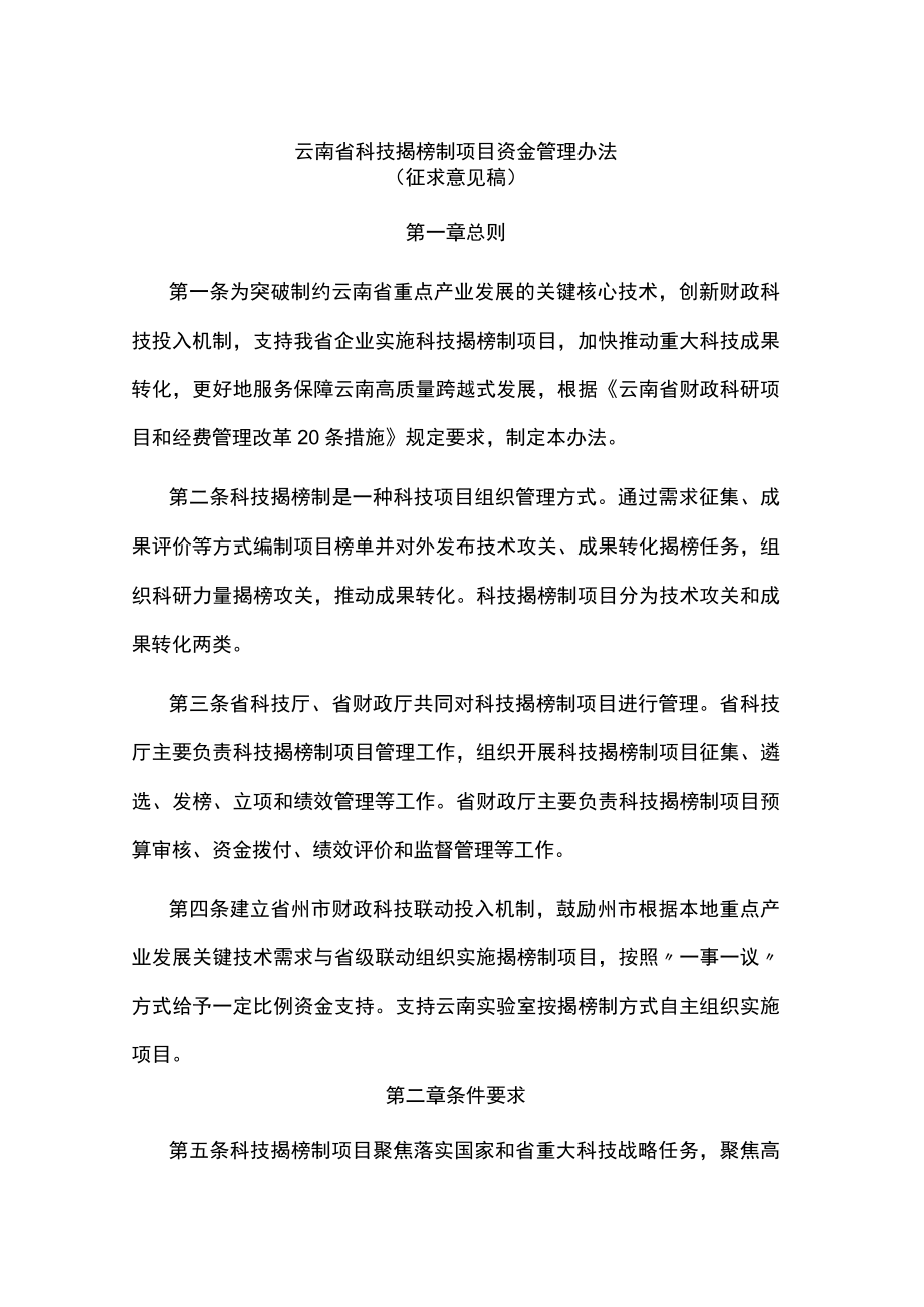 云南省科技揭榜制项目资金管理办法.docx_第1页