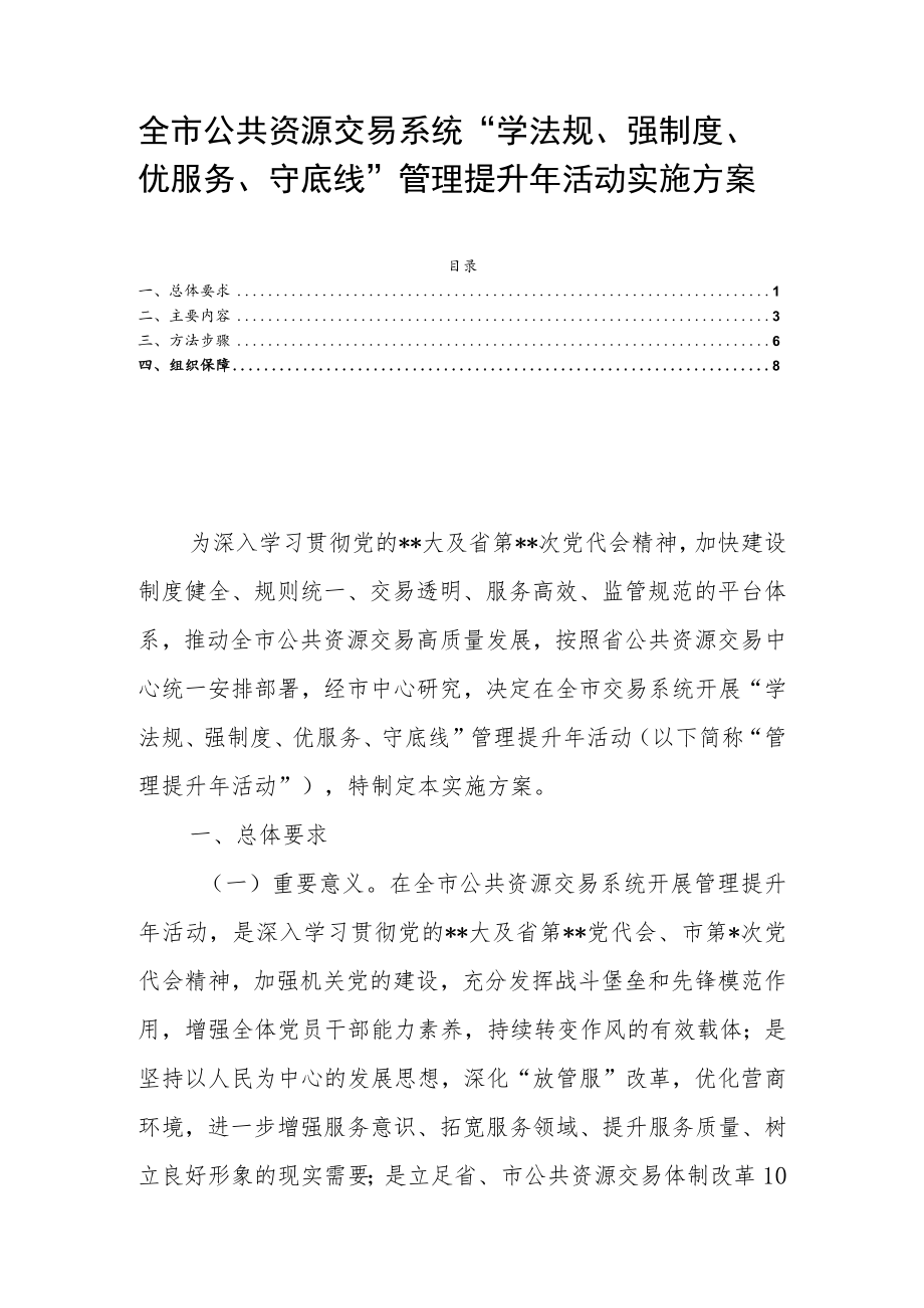 全市公共资源交易系统“学法规、强制度、优服务、守底线”管理提升年活动实施方案.docx_第1页