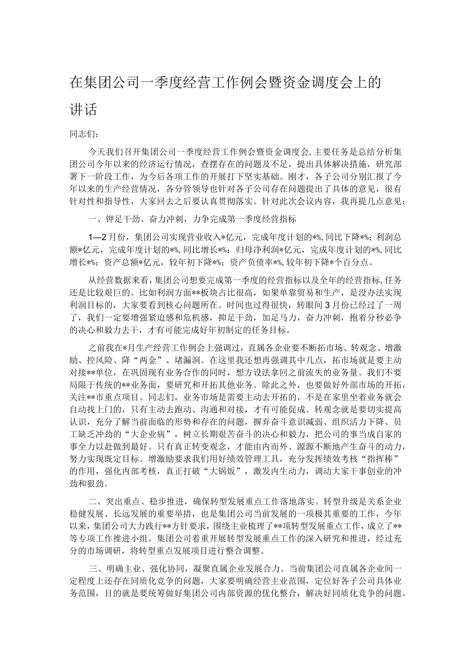 在集团公司一季度经营工作例会暨资金调度会上的讲话.docx_第1页