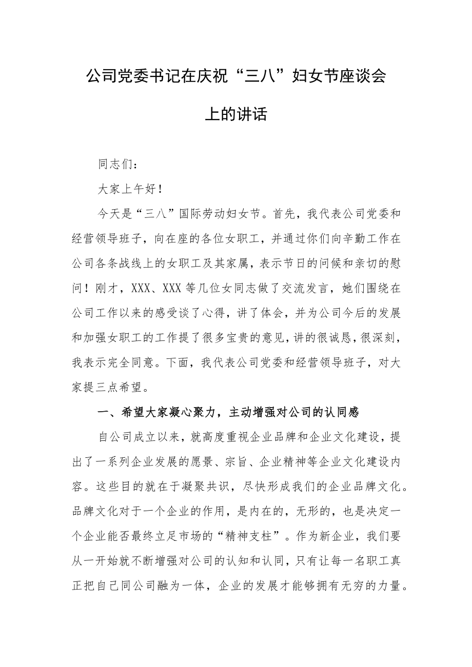 2023在庆祝纪念“三八”妇女节座谈会的讲话发言稿【共3篇】.docx_第1页