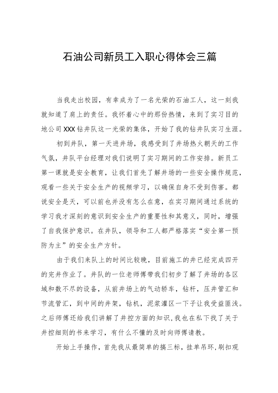 石油公司新员工入职心得体会三篇.docx_第1页