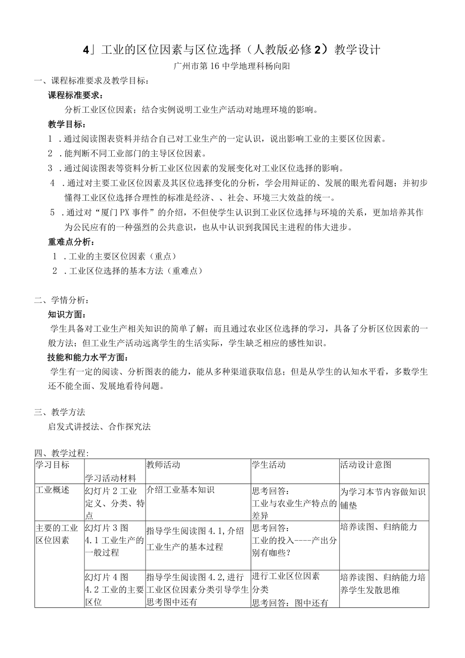 工业的区位因素与区位选择（人教版必修2）教学设计.docx_第1页