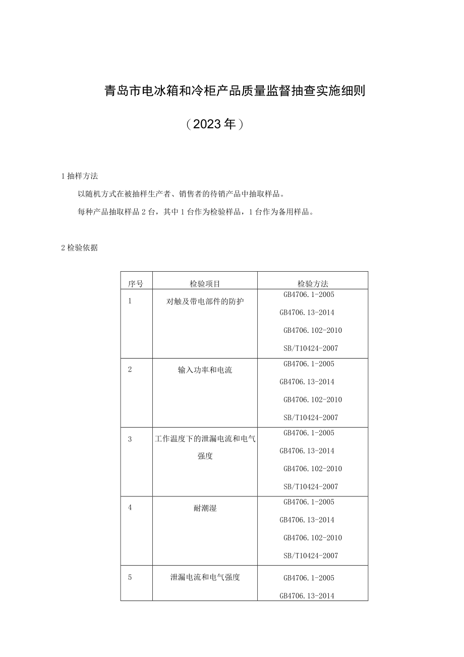 青岛市电冰箱和冷柜产品质量监督抽查实施细则2023年.docx_第1页