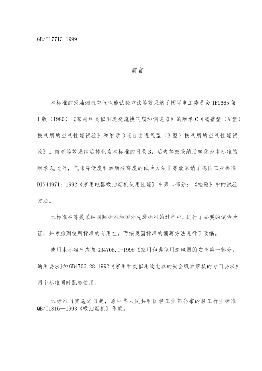 吸油烟机国家标准.docx_第1页