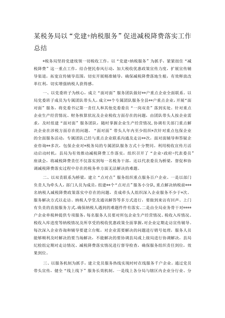 某税务局以“党建+纳税服务”促进减税降费落实工作总结.docx_第1页