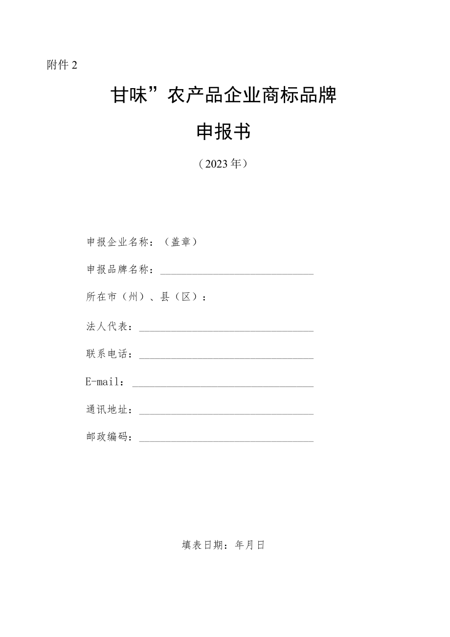 “甘味”农产品企业商标品牌申报书.docx_第1页