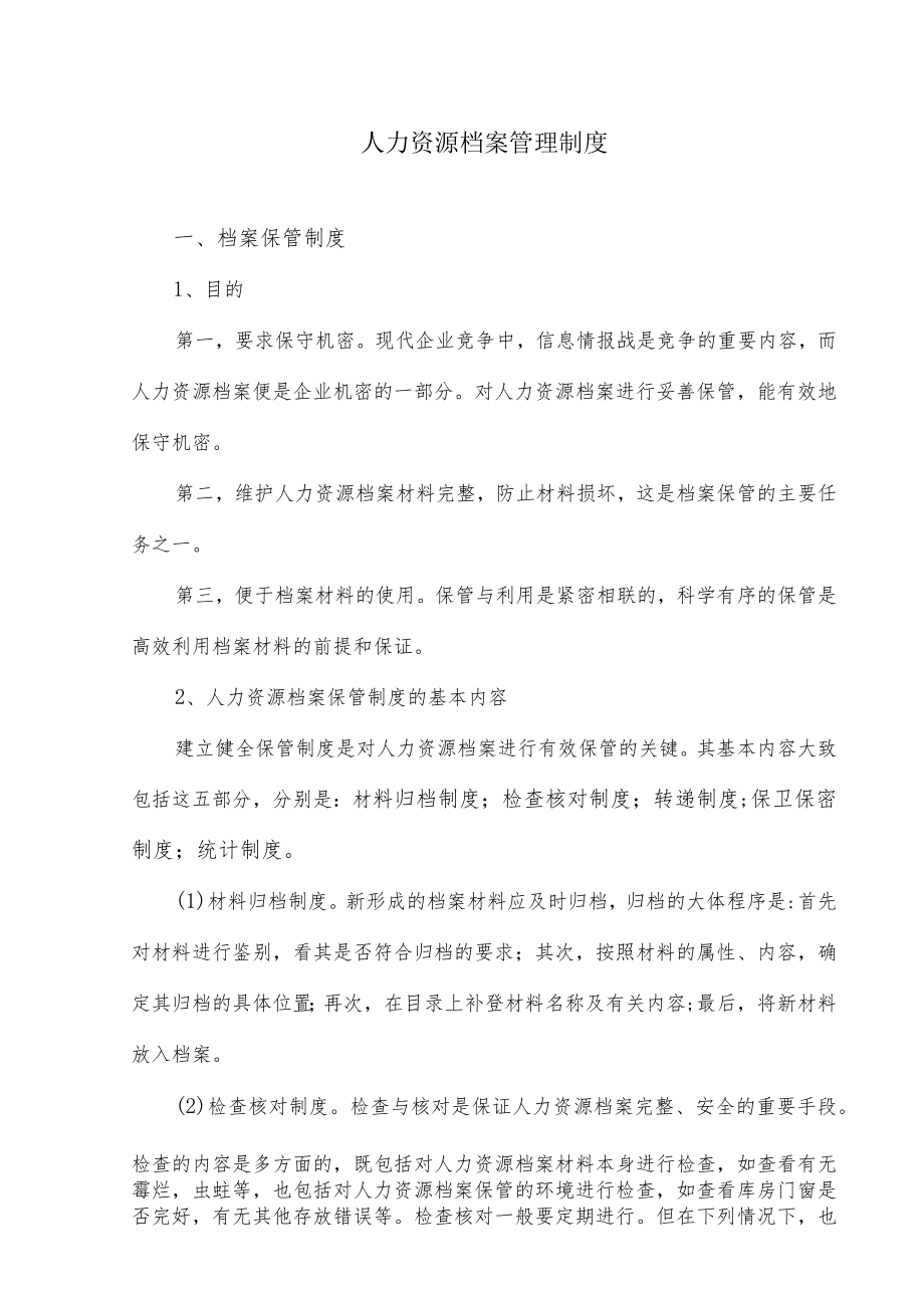 人力资源档案管理制度.docx_第1页