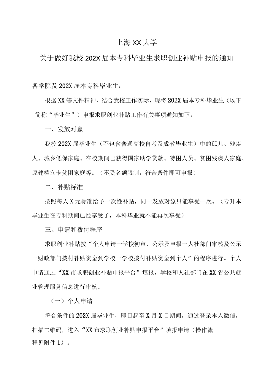 上海XX大学关于做好我校202X届本专科毕业生求职创业补贴申报的通知.docx_第1页