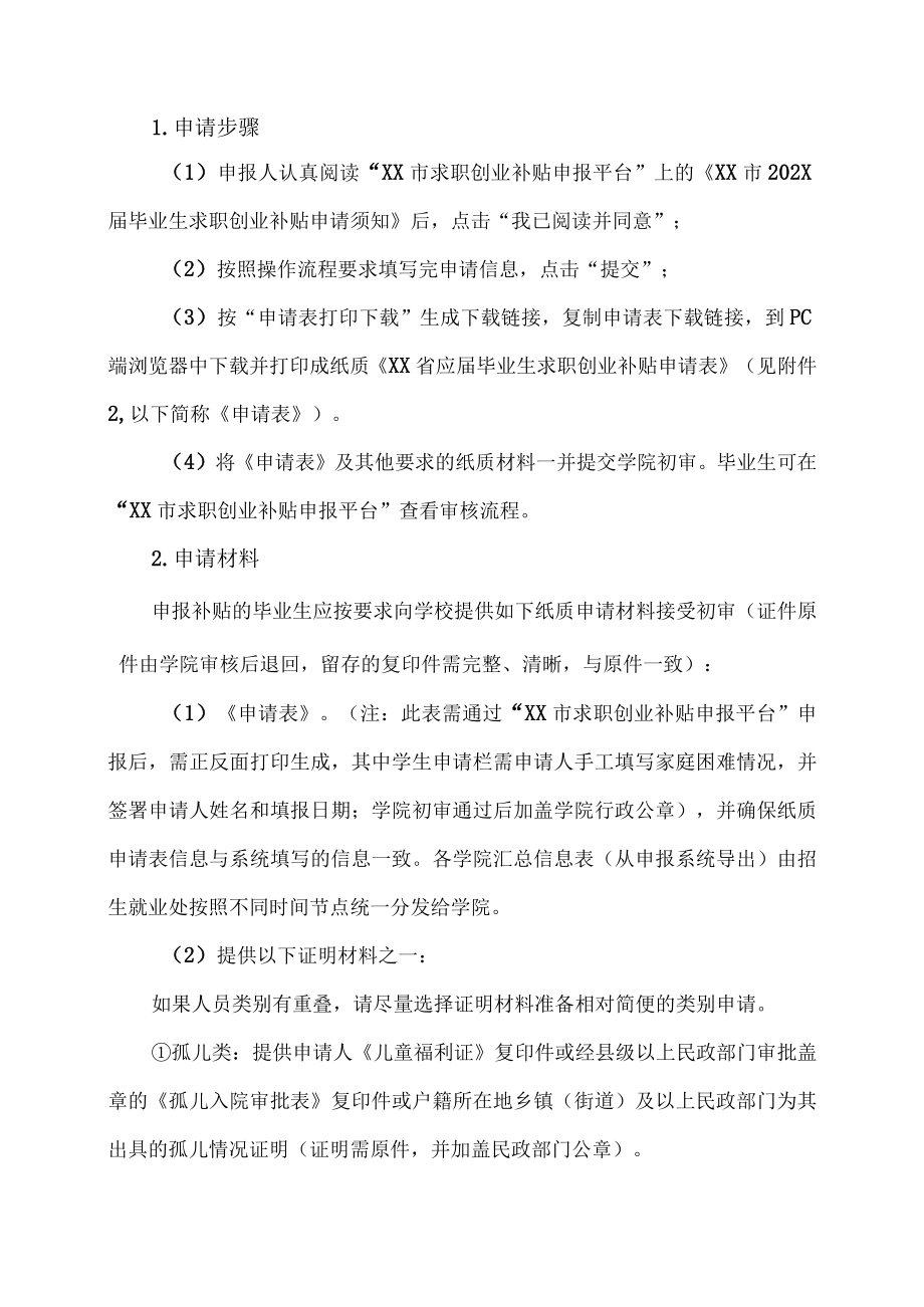 上海XX大学关于做好我校202X届本专科毕业生求职创业补贴申报的通知.docx_第2页