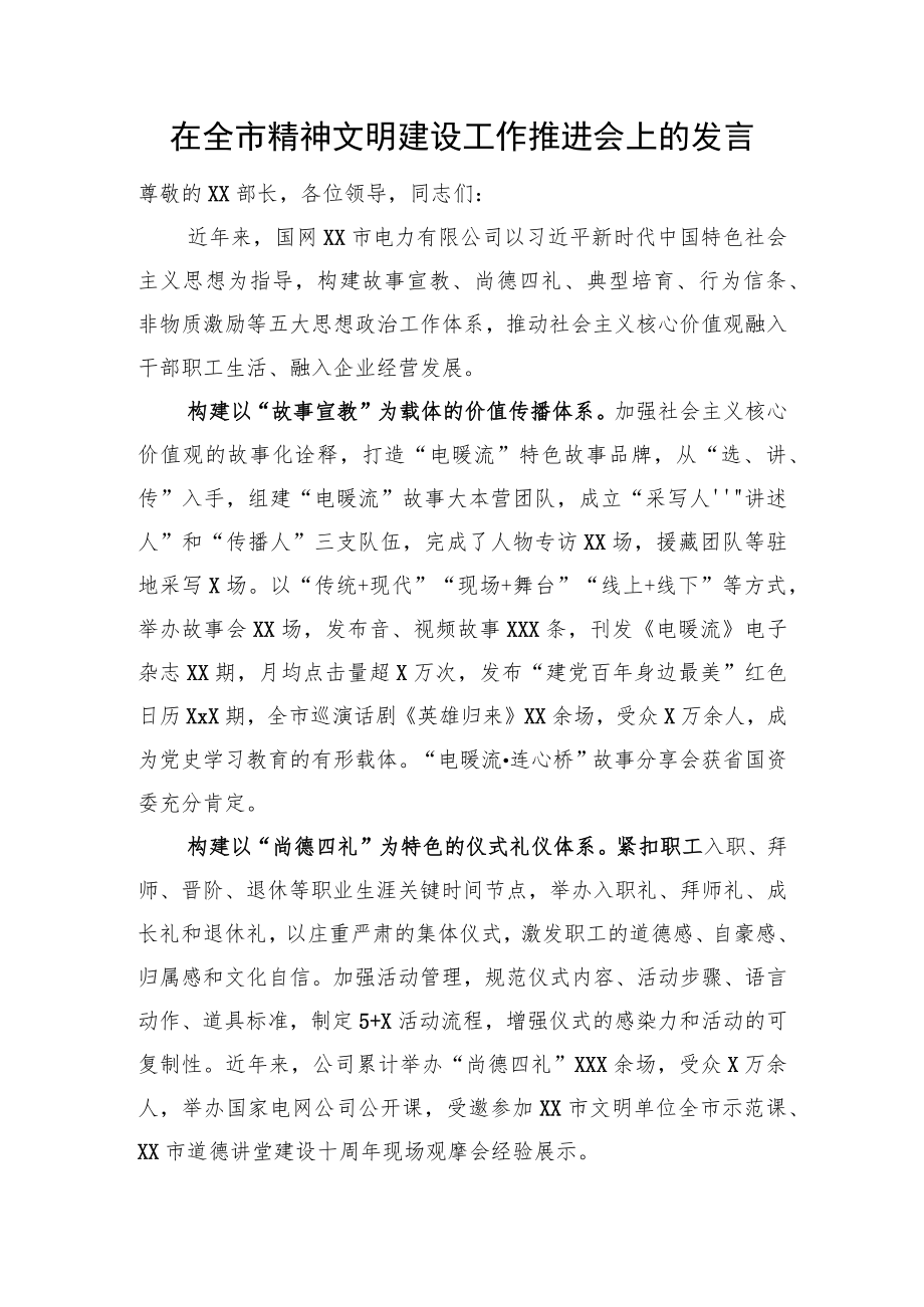 在全市精神文明建设工作推进会上的发言.docx_第1页