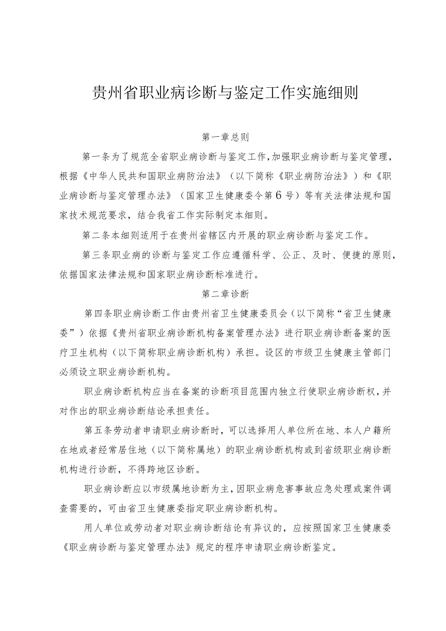 贵州省职业病诊断与鉴定工作实施细则.docx_第1页