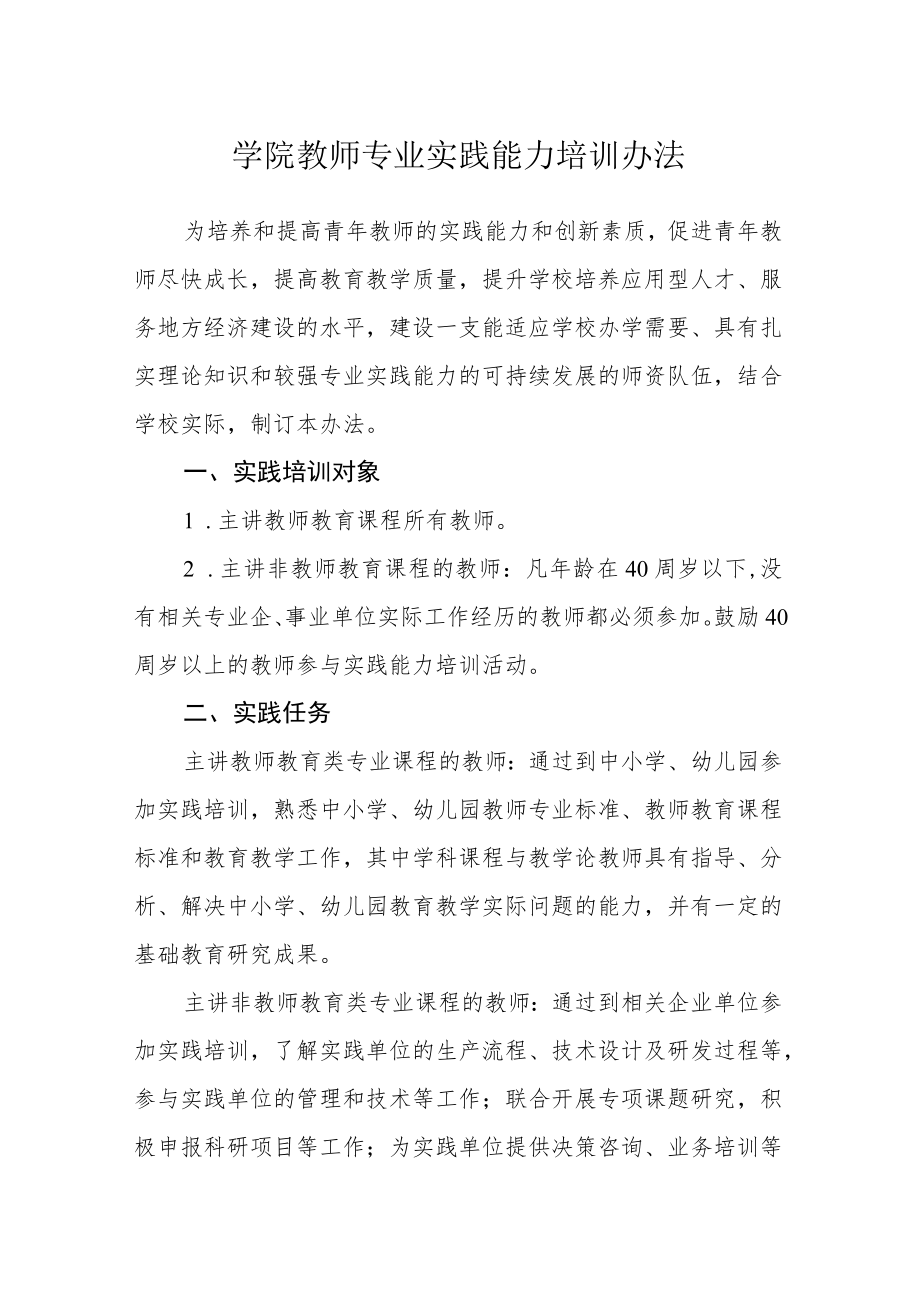 学院教师专业实践能力培训办法.docx_第1页