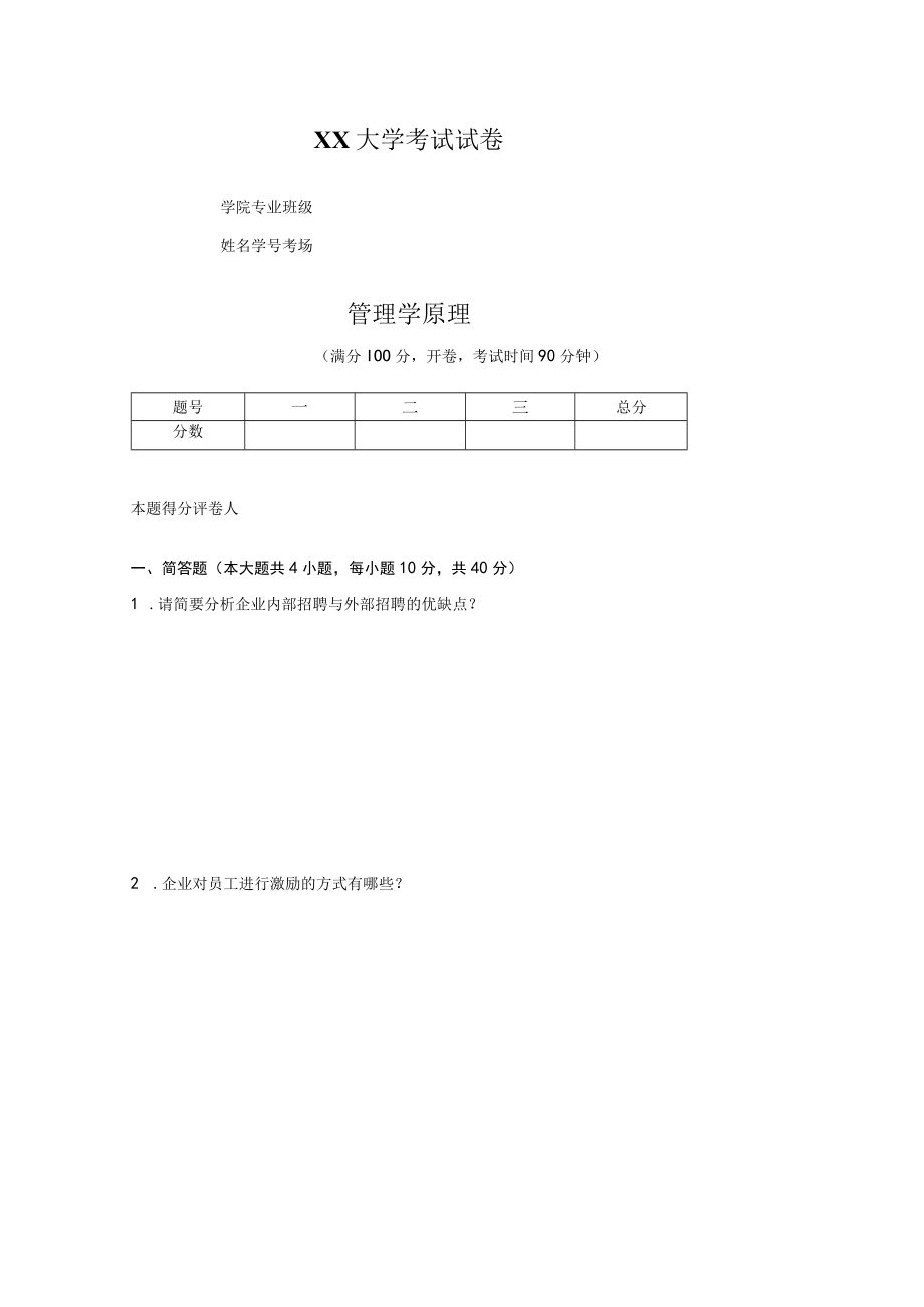 管理学基础试卷.docx_第1页