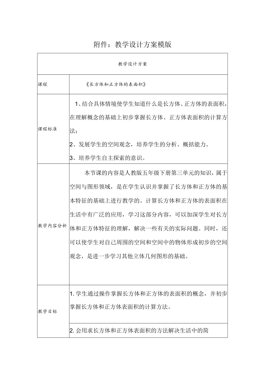 长方体、正方体表面积的计算方法 教学设计.docx_第1页