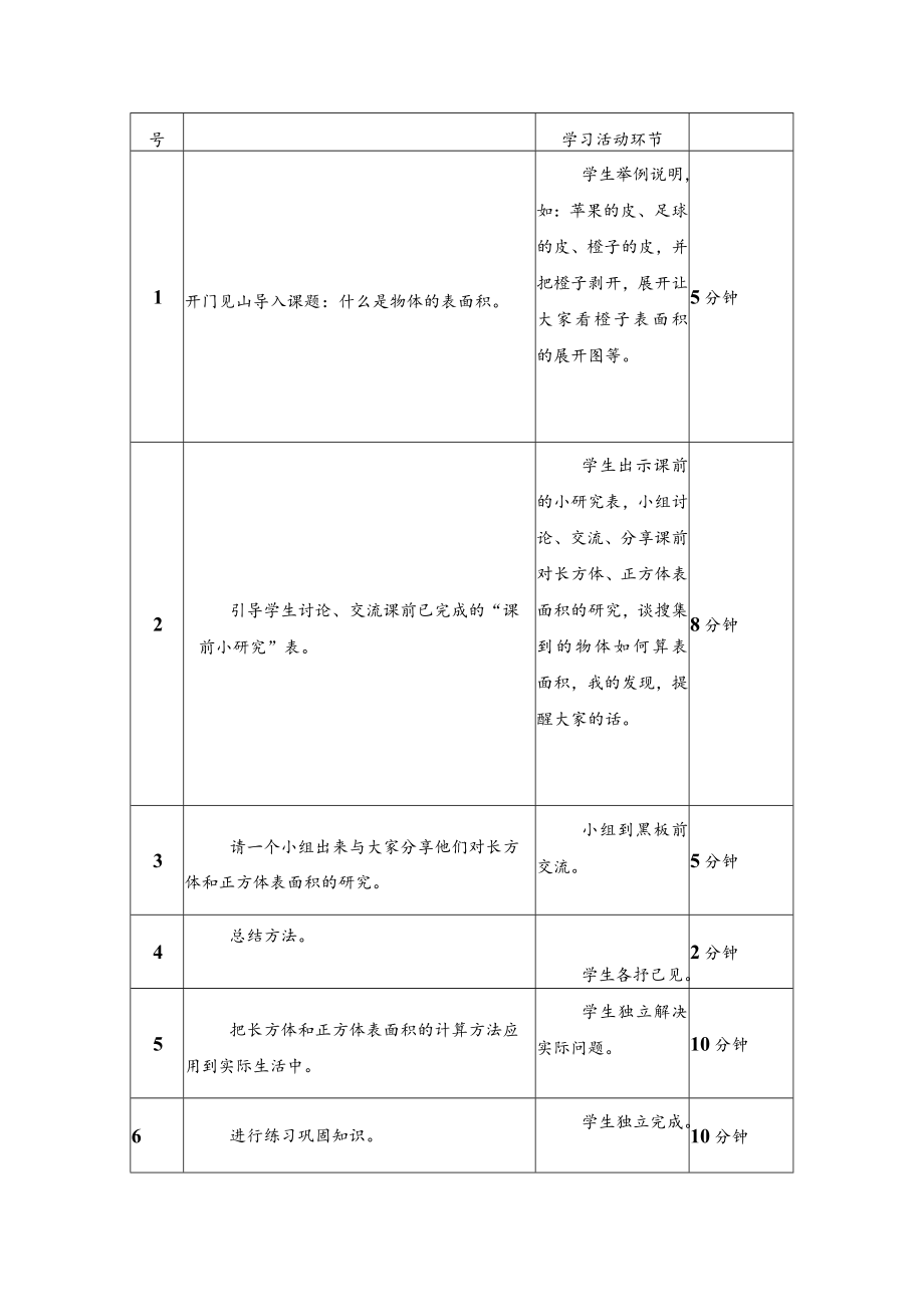 长方体、正方体表面积的计算方法 教学设计.docx_第3页