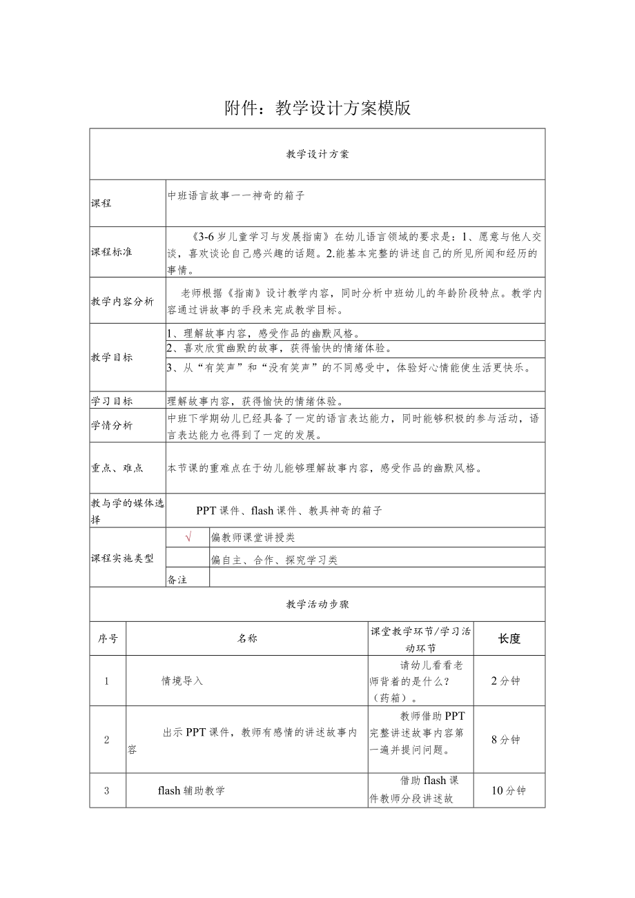 中班语言故事——神奇的箱子 教学设计.docx_第1页