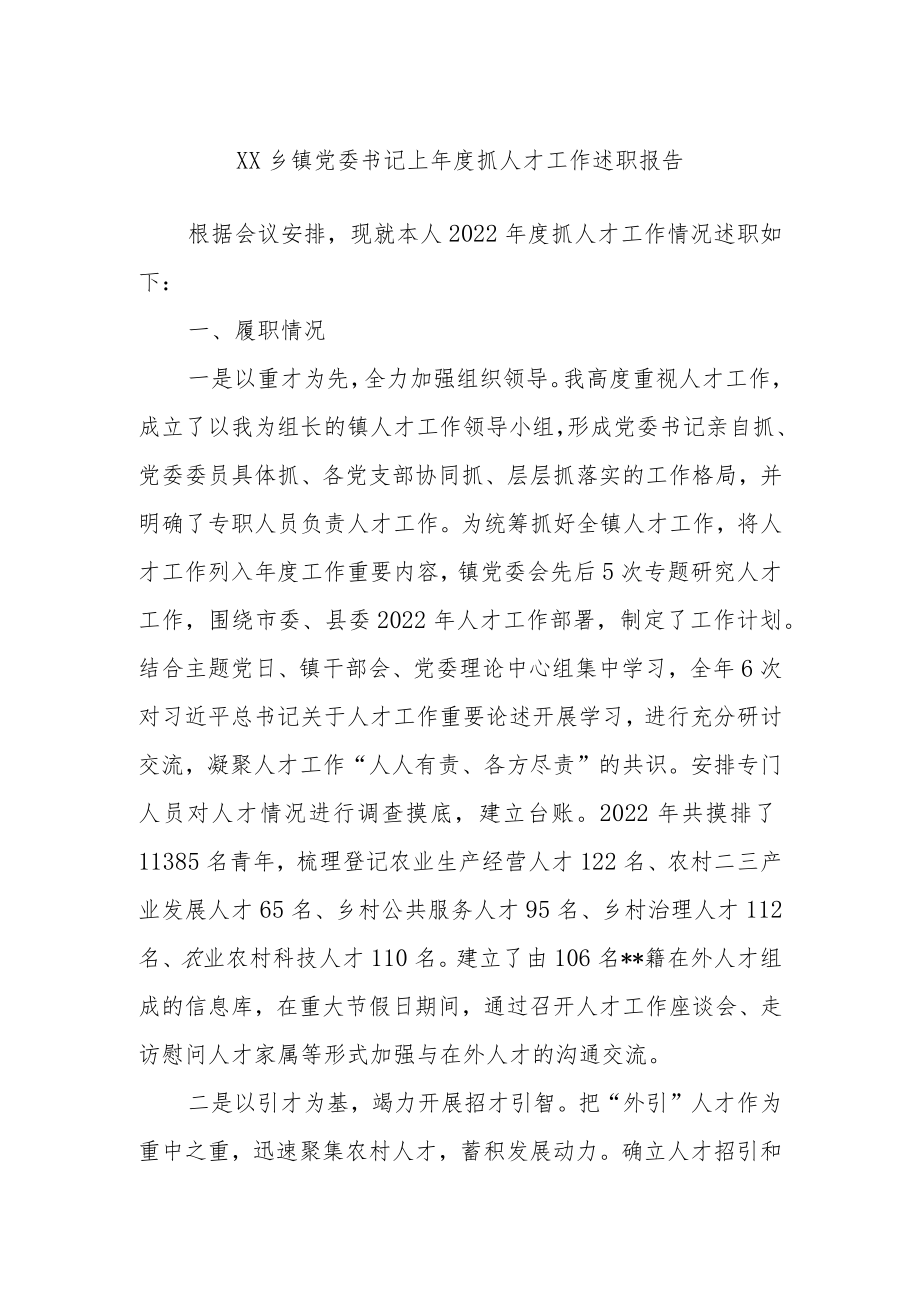 XX乡镇党委书记上年度抓人才工作述职报告.docx_第1页