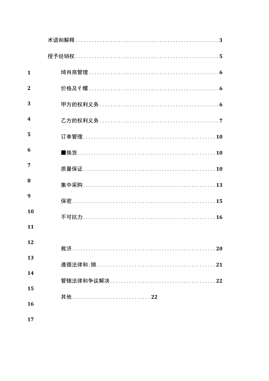 上市医疗器械上市公司经销合同模板.docx_第2页