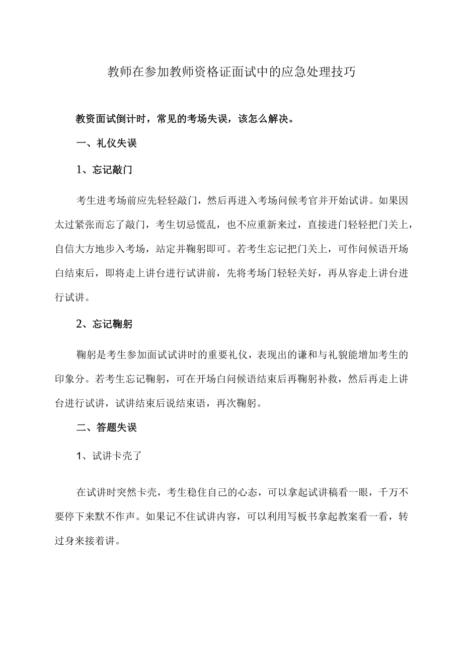 教师在参加教师资格证面试中的应急处理技巧.docx_第1页