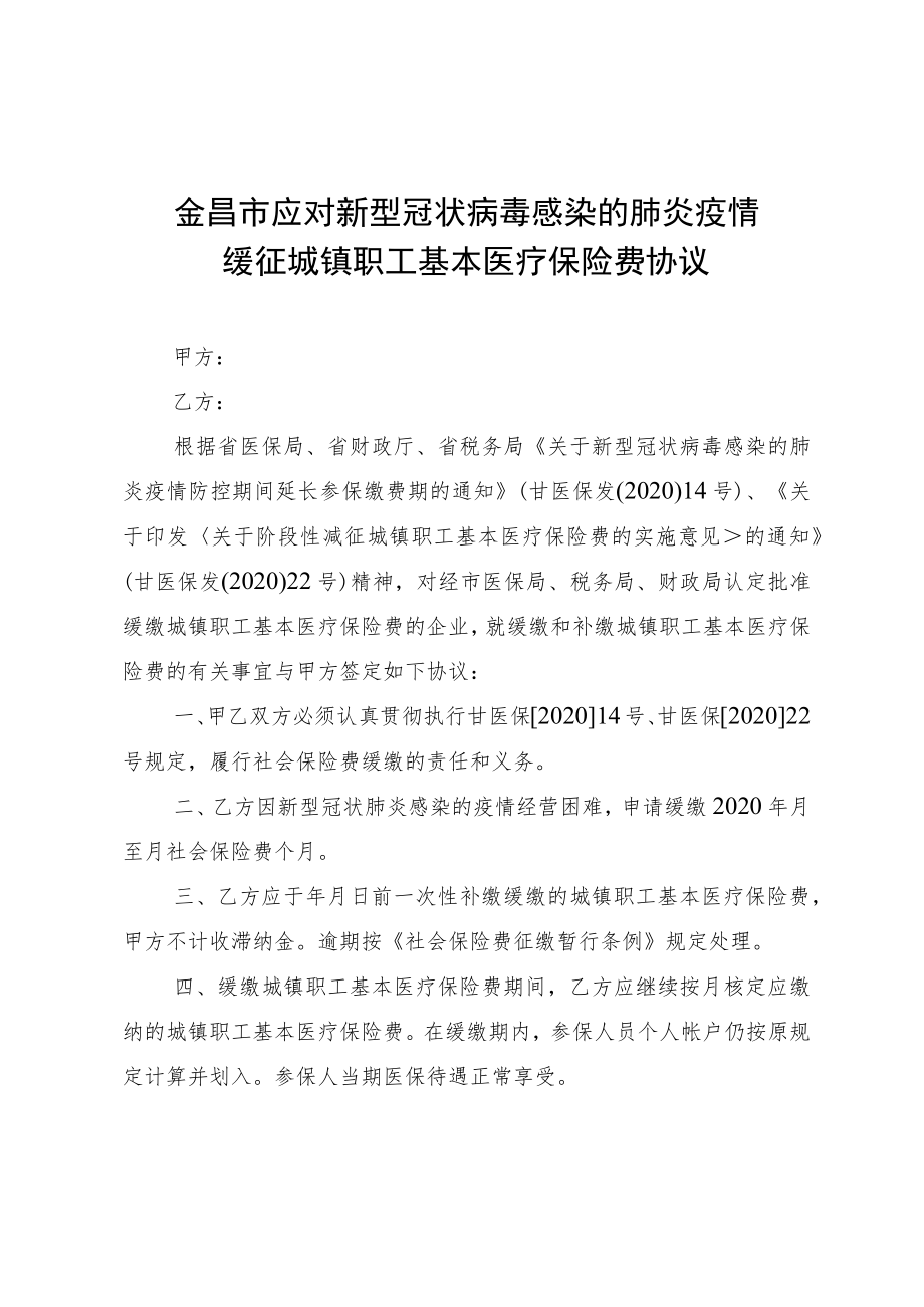 金昌市应对新型冠状病毒感染的肺炎疫情缓征城镇职工基本医疗保险费协议.docx_第1页