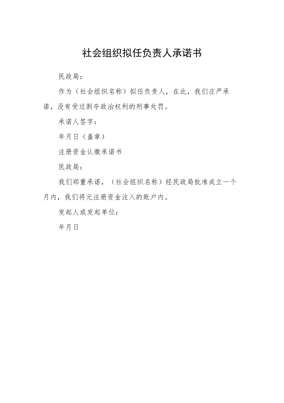 社会组织拟任负责人承诺书.docx_第1页