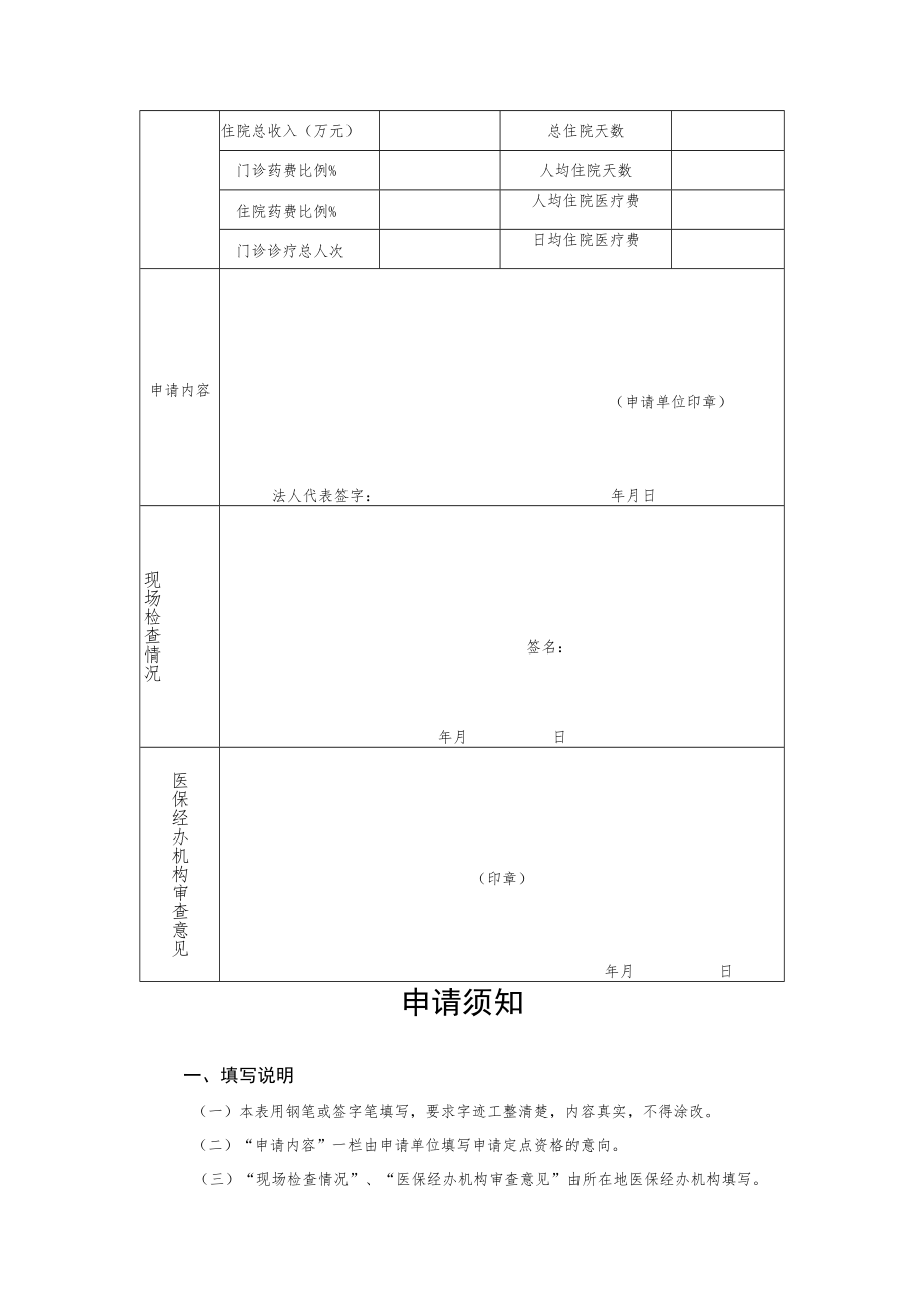 茂名市基本医疗保险定点医疗机构申请表.docx_第3页